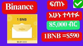 Binance 1BNB ፍጠኑ 85,000 ብር ተሸለሙ ቤተሰብ/ Binance 1BNB Reward vouchers15 days left