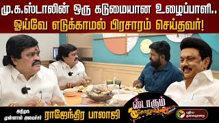 விஜய் அரசியலால் சீமானுக்கு பாதிப்பு - காரணத்தை உடைத்து பேசிய ராஜேந்திர பாலாஜி | Starum Sorum | PTD