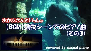 おかあさんといっしょ【BGM】動物シーンでのピアノ曲（その３）、カバー