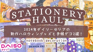 ‎𓊆 ダイソーセリア購入品＆手帳デコ 𓊇 ダイソーとセリアで購入した2024年ハロウィングッズと手帳デコを2選していきます！| amifa | gaia