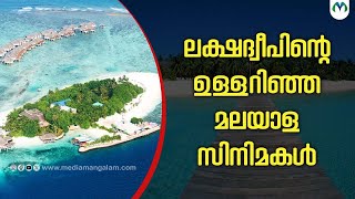 മലയാള സിനിമയിലെ ലക്ഷദ്വീപ് | Union Territory Of India|  Lakshadweep