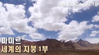 파미르 ㅣ 세계의 지붕 ㅣ Pamir. The Will of the World