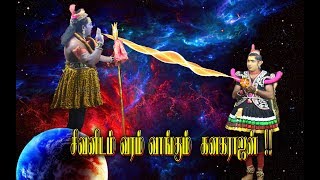 கருமாரியம்மன் பிறப்பு (பகுதி-18) சிவனிடம் வரம் வாங்கும்  கனகராஜன் !!