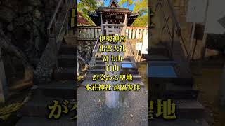 ⚠️表示されたら幸運⚠️この動画を見たあと貴方に幸せが舞い込みます✨【本荘神社遠隔参拝】#shorts #運気上昇 #パワースポット #遠隔参拝