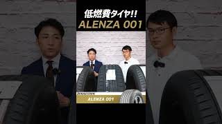 【SUV用プレミアムタイヤ！】ALENZA 001は低燃費で走れるタイヤです！　#shorts  #suv #ブリヂストン #タイヤ交換 #タイヤ専門店 #AIHIRO