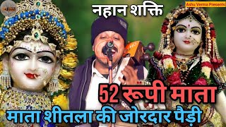 52 रूपी माता शीतला की जोरदार पैड़ी l SHEETALA MATA Ki Jordar Paidi l Karmvir Nath \u0026 Party