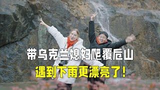 烏克蘭媳婦第一次爬覆卮山，遇到下雨天，這下更漂亮了！