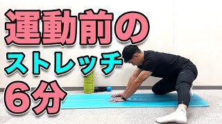 【運動前の怪我の予防やパフォーマンスアップに！】運動前のストレッチ！６分！