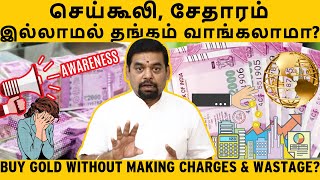 செய்கூலி, சேதாரம் இல்லாமல் தங்கம் வாங்கலாமா? | Buy gold without Making Charges \u0026 Wastage?| GOLD GURU