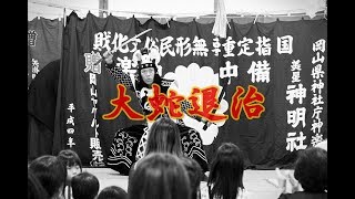 【★大蛇退治THE MOVIEⅡ！】備中神楽 神明社中