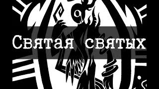 SCP-1348 - Святая святых