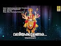 വലിയക്കുളങ്ങര devi devotional song valiyakulangara ammaikku thrupadapooja valiyakulangara