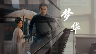 【Piano】A Dream of Splendor OST｜Meng Hua｜梦华录 ost 梦华 - 刘宇宁