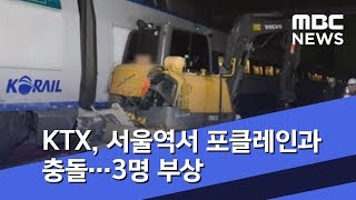 KTX, 서울역서 포클레인과 충돌…3명 부상 (2018.11.19/뉴스투데이/MBC)