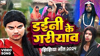 सबसे अलग झिझिया गीत 2024 #Video | डईनी के गरियाव सखी | Daini ke gariyawa sakhi | Sumant raja jhijhiy