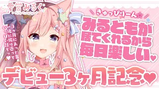 【祝！3ヶ月記念】みるともが居てくれるから毎日楽しい♡【#愛宮みるく／のりプロ所属】