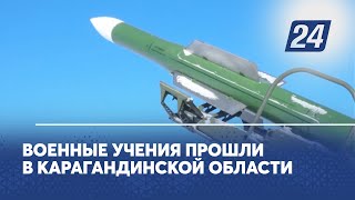 Военные учения прошли в Карагандинской области