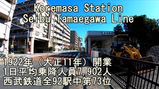 【西武多摩川線終点駅】　是政駅を歩いてみた Koremasa Station Seibu Tamaegawa Line