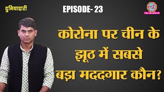 Coronavirus पर China को बचाता हुआ क्यों दिखा WHO? | Duniyadari E23