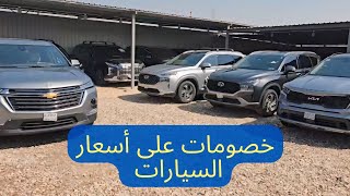 شاهد أسعار و مواصفات السيارات في معرض الهدى بالزبير | أسعار مناسبة جداً ✅