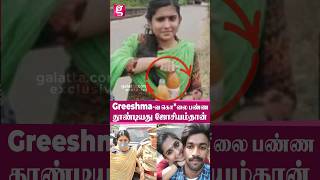 கல்யாணத்துக்கு😧 ஜாதகம் பார்க்கும்போது... | Greeshma | Sharon Raj case |  Kerala