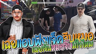 TC เฉยแอบฟังแจ็คกี้จีบหมอจิ๊บ เฉยลั่นหมอมีใจหรือป่าว | GTA-V Familie city