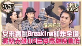 女來賓跳Breaking帥炸全場！派翠克竟被小S逼學高難度動作！？【#小姐不熙娣】精選