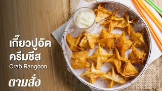 เกี๊ยวปูอัดครีมชีส Crab Rangoon : ตามสั่ง (กินเล่น)