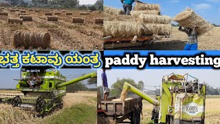 ಭತ್ತ ಕಟಾವು ಮಾಡುವ ವಿಧಾನ PADDY HARVESTING BY MACHINE