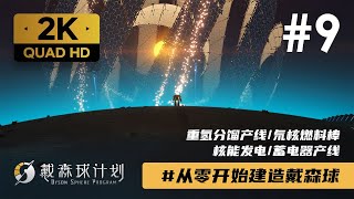 想看重氢转转乐吗？终于可以用核能了！ 戴森球计划 | Dyson Sphere Program | Game play | #从零开始建造戴森球 #9