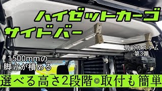 【ハイゼットカーゴ】サイドバー発売開始！仕事にキャンプに便利ー！【軽カスタム】