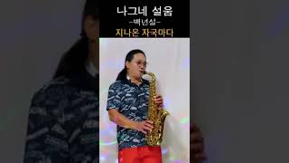 나그네설움 - 백년설 #트로트