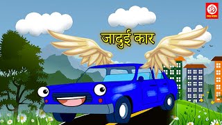 जादुई कार | Magical Car | Hindi Kahaniya | Moral Stories | Hindi cartoon | bedtime stories for kids.