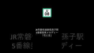 JR常磐快速線我孫子駅5番線発車メロディー「花と空」