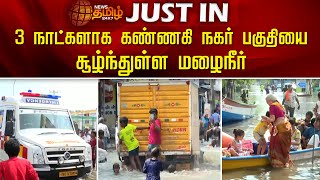 3 நாட்களாக கண்ணகி நகர் பகுதியை சூழ்ந்துள்ள மழைநீர்.. Chennai Floods