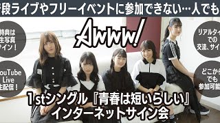 【8/16・17時】Awww! １stシングル『青春は短いらしい』インターネットサイン会