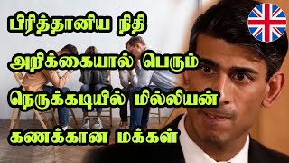 பிரித்தானிய நிதி அறிக்கையால் பெரும் நெருக்கடியில் மில்லியன் கணக்கான மக்கள்