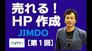 JIMDOで売れる！無料ホームページ作成【第１回】アカウントの作成〜レイアウト選び！　Step up consulting株式会社　山内正明