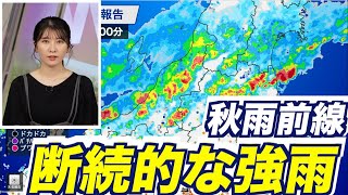 【大雨情報】秋雨前線による断続的な強雨 新潟に土砂災害警戒情報