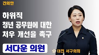 대전 서구의회 서다운 의원 건의안 \