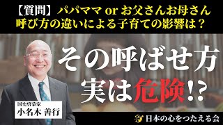 『質問』パパママorお父さんお母さん 呼び方の違いによる子育ての影響は？その呼ばせ方 実は危険!?【第51回】優しい子を育てる小名木塾｜ねずさん／AMEMI ｜ 子ども ｜ いじめ |　進化 |