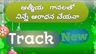 ఆత్మీయ గానాలతో నిన్నే ఆరాధన చేయనా