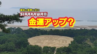 【銭形砂絵】金運アップのパワースポットとして注目！観音寺市。