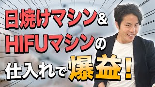 他社がやらないから利益が出る！定価200万の美容機器の処分案件！【バイヤー/出張買取/不用品処分】