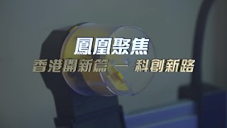 香港能抓住創科機會嗎？｜香港開新篇——科創新路｜鳳凰聚焦｜20220721【下載鳳凰秀App，發現更多精彩】