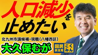 大久保むが／北九州市議候補（八幡西区）人口減少を止めたい