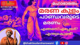 മഹാഭാരതം : മരണ കുളം. പാണ്ടവരുടെ മരണം എങ്ങനെ? എപ്പോൾ? എന്ത് കൊണ്ട്?🙏