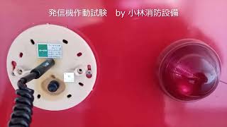 自動火災報知設備の発信機作動試験125  automatic fire alarm equipment ～小林消防設備　福岡県豊前市　全類消防設備士　第二種電気工事士　経営学修士～