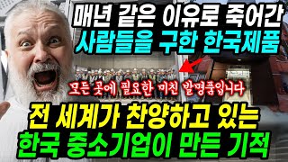 매년 같은 이유로 죽어가던 사람들을 구한 한국제품 \