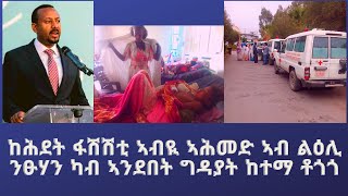 ከሕደት ፋሽሽቲ ኣብዪ ኣሕመድ ኣብ ልዕሊ ንፁሃን ካብ ኣንደበት ግዳያት ከተማ ቶጎጎ